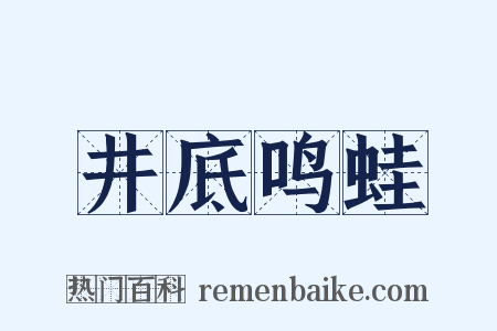 井底鸣蛙是什么意思的图片